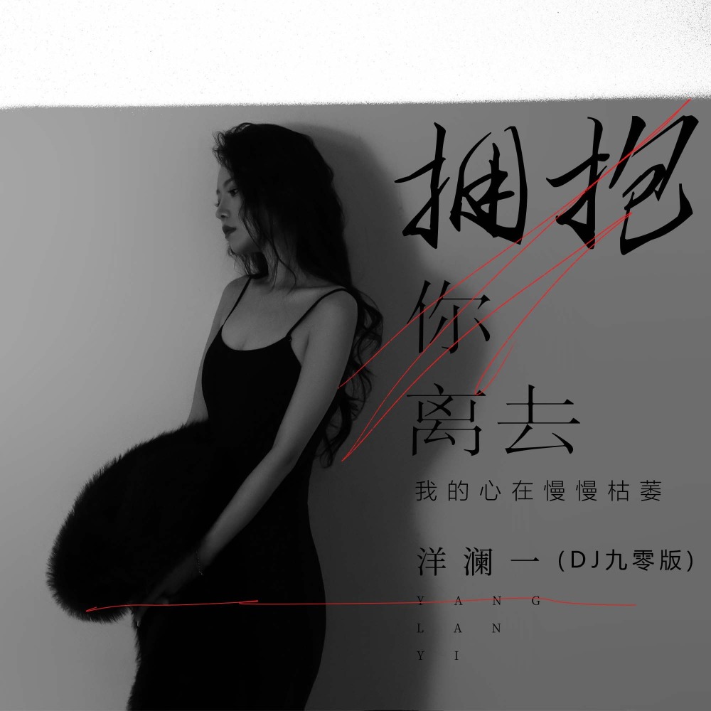 拥抱你离去(我的心在慢慢枯萎)