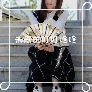 Listen to 未来的叮叮咚咚 (其他) song with lyrics from 涂山花花
