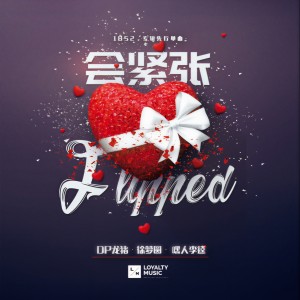 Dengarkan 會緊張 lagu dari Dragon Pig dengan lirik