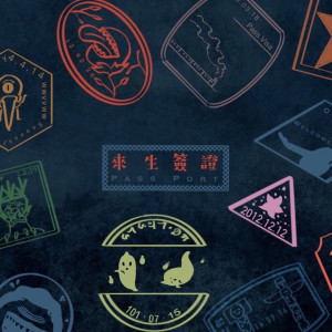 Listen to 你想要成功還是要快樂（沈浸式劇場《來生簽證》主題曲） song with lyrics from 吴优