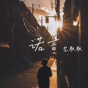 Listen to 诺言 (cover: 李翊君) (完整版) song with lyrics from 空耿耿