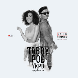 อัลบัม บุญบันดาล - Single ศิลปิน Po Yokee Playboy