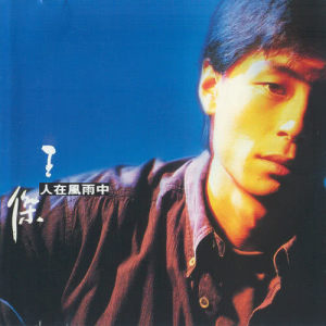 ดาวน์โหลดและฟังเพลง Wish That You Know พร้อมเนื้อเพลงจาก 王杰