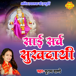 Album Sai Sarv Sukhdayi from Poonam Pandey