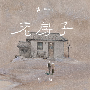 Album 老房子 oleh Gary