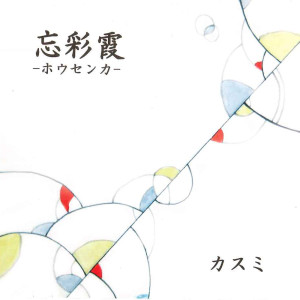 ดาวน์โหลดและฟังเพลง Kasumi พร้อมเนื้อเพลงจาก housenka