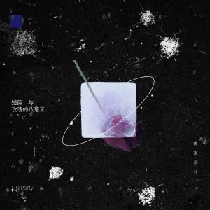 收聽昨夜派对的曲率飛行 (伴奏)歌詞歌曲