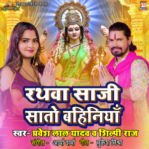 Listen to Rathwa Saaji Sato Bahiniya song with lyrics from Pravesh Lal Yadav