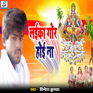Album Laika Gor Hoi Na from Dinesh Kumar