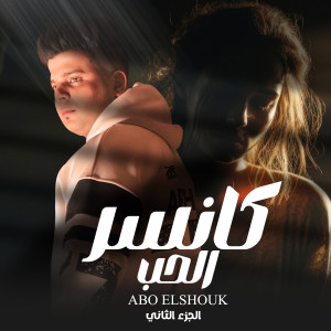 Abo El Shouk的專輯كانسر الحب 2
