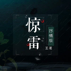 Dengarkan lagu 惊雷（抒情版） (抒情版) nyanyian 王茗 dengan lirik