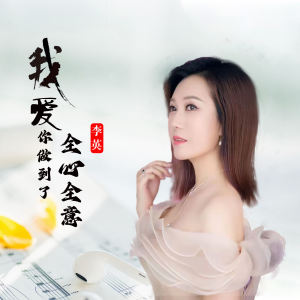 李英的專輯我爱你做到了全心全意