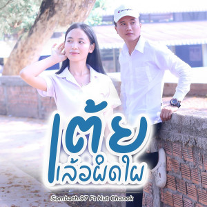 ดาวน์โหลดและฟังเพลง ເຕ້ຍແລ້ວຜິດໃຜ พร้อมเนื้อเพลงจาก SOMBATH.97
