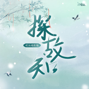 Listen to 探故知 (416戏腔版) song with lyrics from 边靖婷
