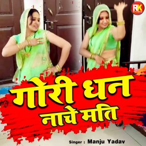 收听Manju Yadav的Gori Dhan Nache Mati. (Hindi)歌词歌曲