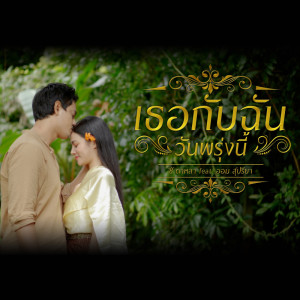 ดาวน์โหลดและฟังเพลง เธอกับฉัน (วันพรุ่งนี้) Feat. ออม สุปรียา พร้อมเนื้อเพลงจาก ซี ดาหลา