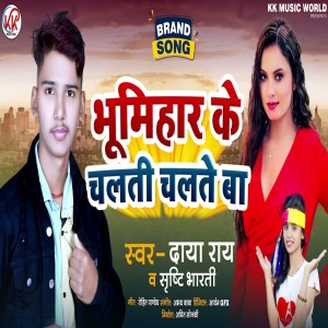 Dengarkan lagu Bhumihar Ke Chalti Chalte Ba (Bhojpuri Song) nyanyian Daya Rai dengan lirik