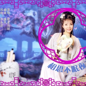 Listen to 相思不眠夜 (伴奏) song with lyrics from 李永洪