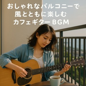 Album Stylish Balcony Guitar BGM Enjoyed with a Summer Breeze from Various Artists
