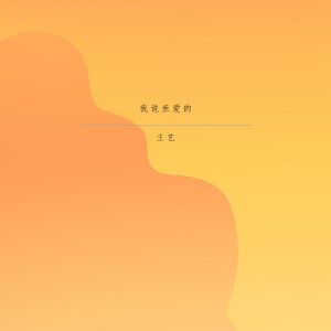 Listen to 可是你不在 song with lyrics from 王艺