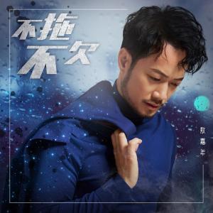 Listen to 不拖不欠 (音乐永续作品) song with lyrics from 敖嘉年