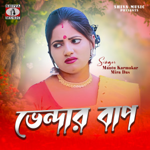 Listen to Bhendar Baap song with lyrics from Mantu Karmakar