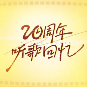 Album 一路生花 (钢琴版) from 温奕心