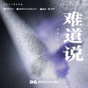 Listen to 难道说 (伴奏) song with lyrics from 吴宣仪