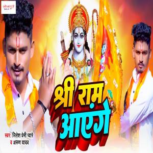 收聽Nitesh Premi Pyare的Shree Ram Aayenge歌詞歌曲