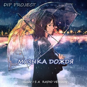 Album Музыка дождя (feat. Visa) [Radio Version] from DIP Project