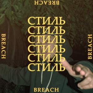 Breach的專輯Стиль (Explicit)