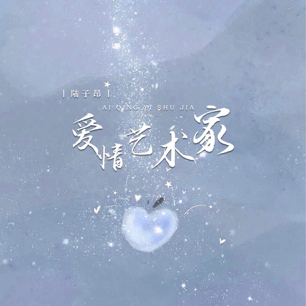 爱情艺术家 (伴奏)