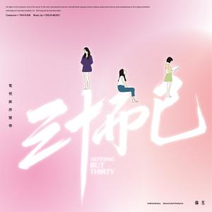 ดาวน์โหลดและฟังเพลง 大戲晚成 (電視劇《三十而已》插曲) พร้อมเนื้อเพลงจาก 金池