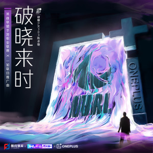 收聽陳卓璇的破曉來時 (WRL×一加聯合推廣曲)歌詞歌曲