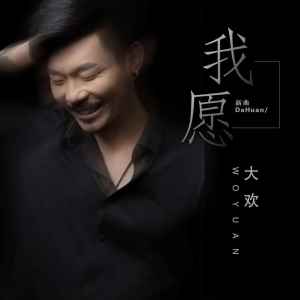 收聽大歡的我願 (DJ默涵版)歌詞歌曲