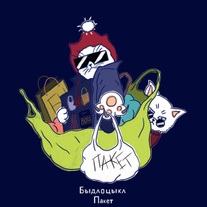 Listen to Пакет song with lyrics from БЫДЛОЦЫКЛ