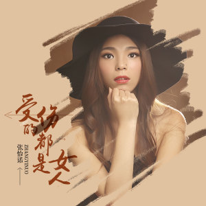 收聽張怡諾的受傷的都是女人 (DJ偉偉版伴奏)歌詞歌曲