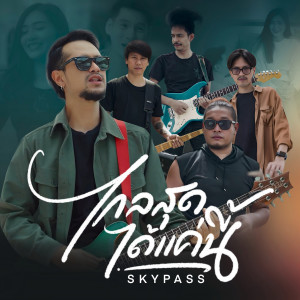 Album ไกลสุดได้แค่นี้ from Skypass