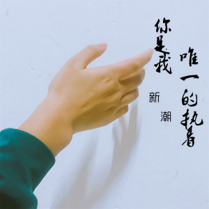 收聽新潮的你是我唯一的執着歌詞歌曲