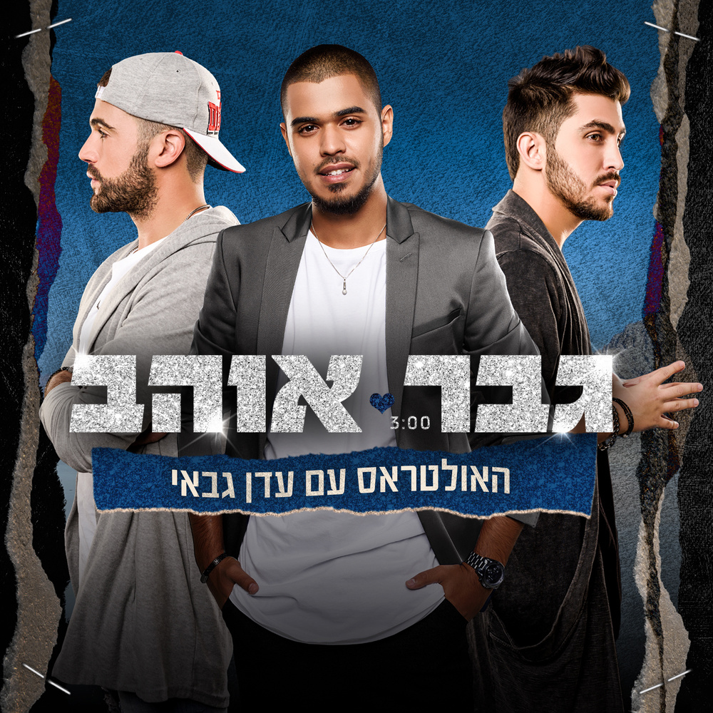 גבר אוהב (Acapella)