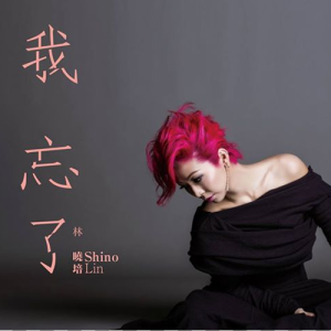 Listen to 只想善良 song with lyrics from Shino (林晓培)