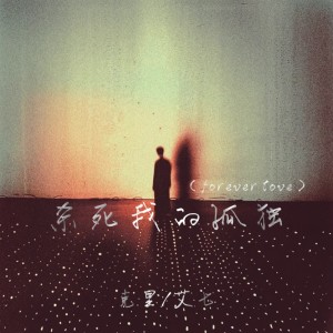 Listen to 杀死我的孤独(forever love) song with lyrics from 克里