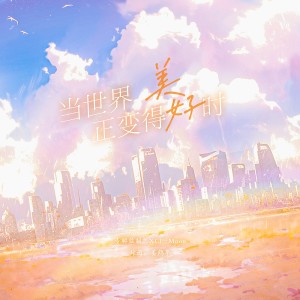 Album 当世界正变得美好时 from XCF-Moon