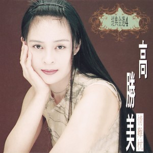 ดาวน์โหลดและฟังเพลง Qing Wang พร้อมเนื้อเพลงจาก 高胜美