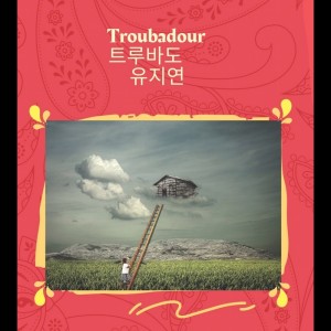 Listen to 사랑과 평화 song with lyrics from 유지연