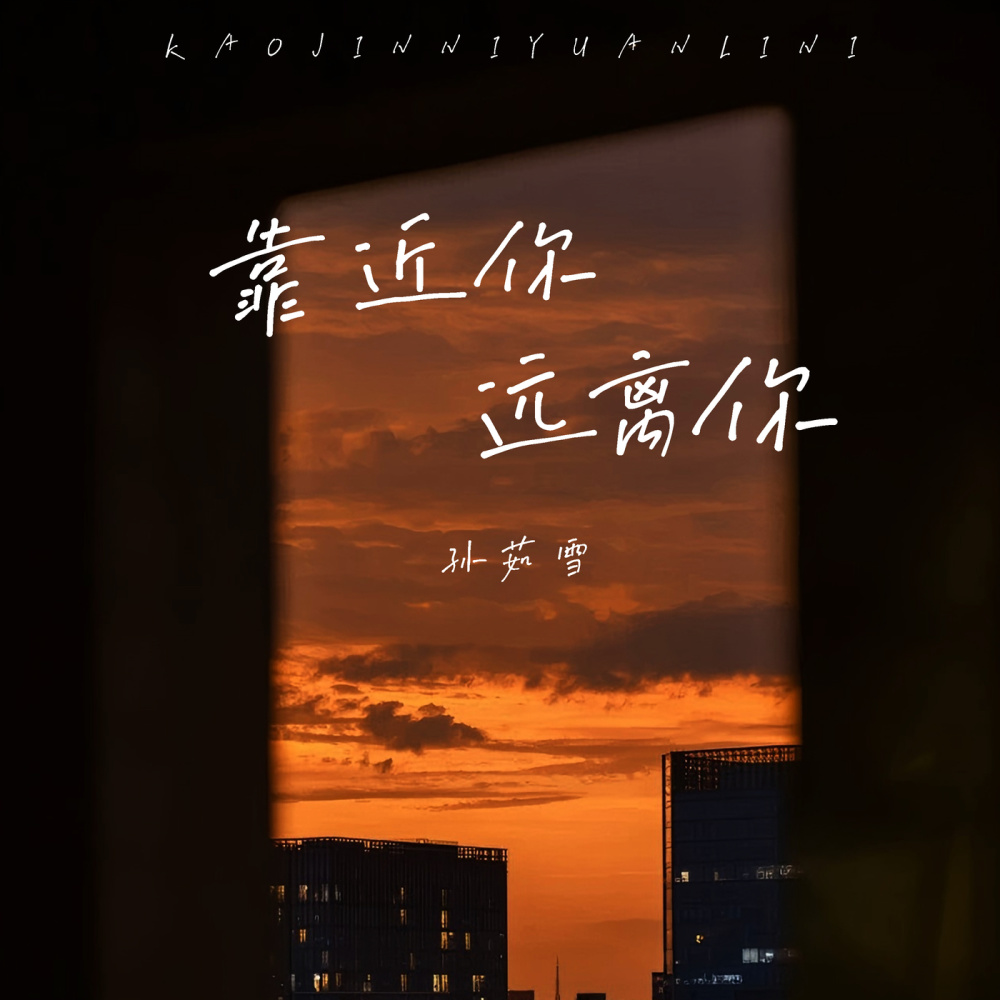 靠近你远离你