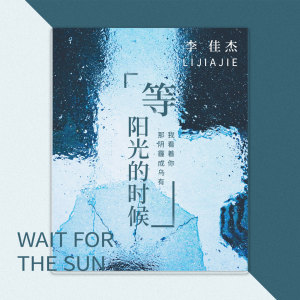 ดาวน์โหลดและฟังเพลง 等阳光的时候 พร้อมเนื้อเพลงจาก 李佳杰