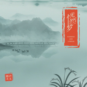 Listen to 恍然梦 song with lyrics from 新声主义