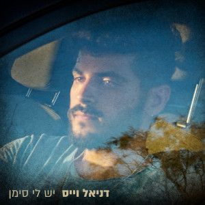 Listen to יש לי סימן song with lyrics from דניאל וייס