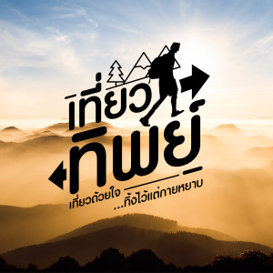 เที่ยวทิพย์